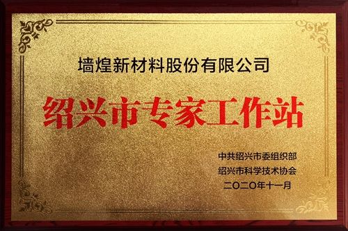 紹興市專(zhuān)家工作站.jpg